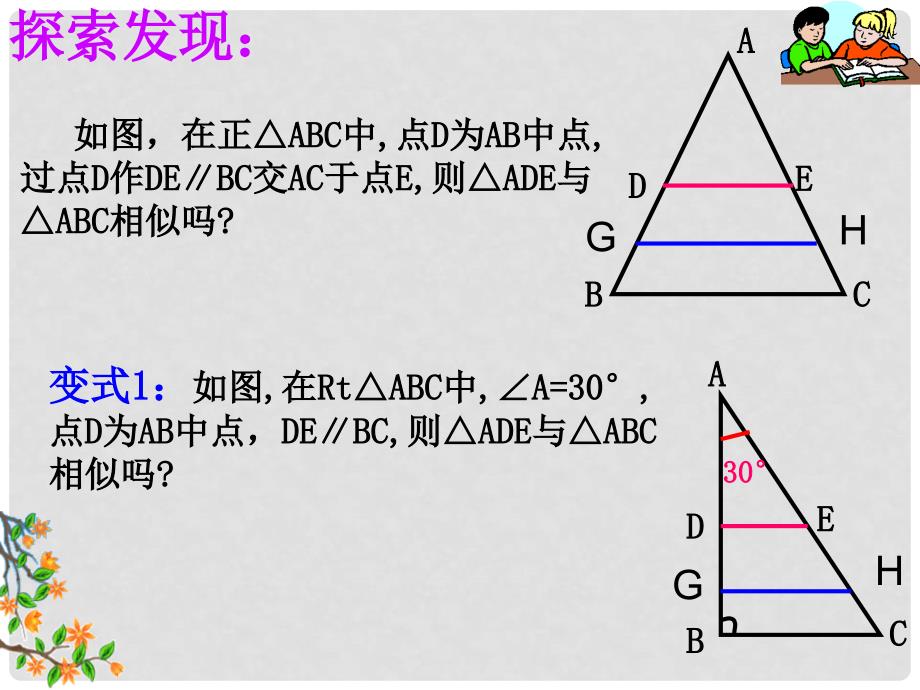 云南省西盟佤族自治县第一中学九年级数学下册 27.2.1 相似三角形的判定课件1 新人教版_第4页