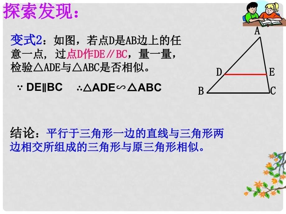 云南省西盟佤族自治县第一中学九年级数学下册 27.2.1 相似三角形的判定课件1 新人教版_第5页