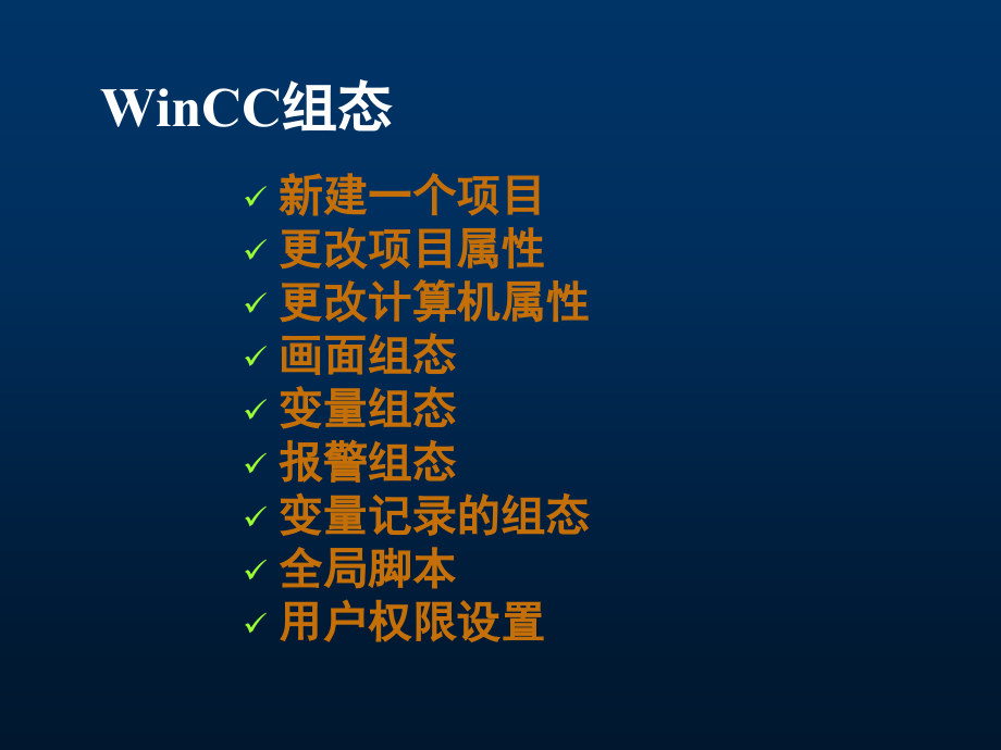 winCC教程使用简明_第4页