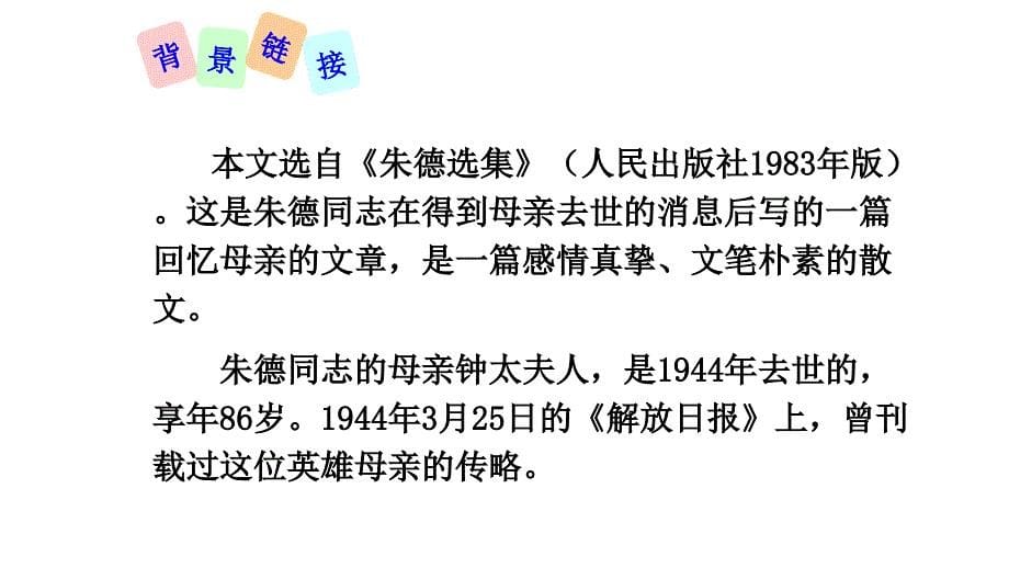 部编版八年级语文上册--7回忆我的母亲课件_第5页