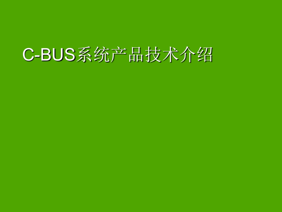 CBUS系统产品技术介绍p_第1页