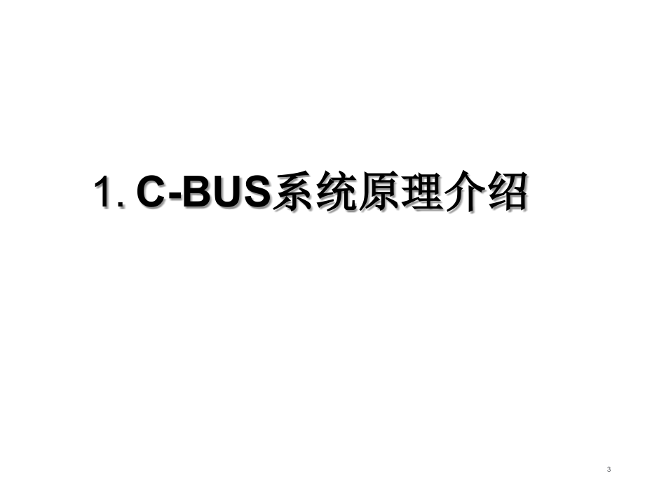 CBUS系统产品技术介绍p_第3页