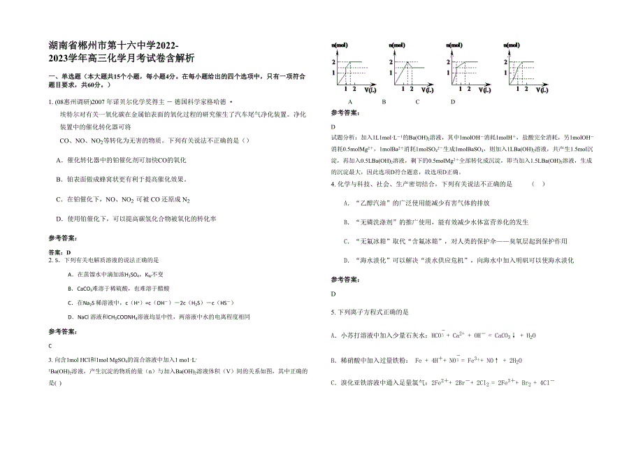 湖南省郴州市第十六中学2022-2023学年高三化学月考试卷含解析_第1页