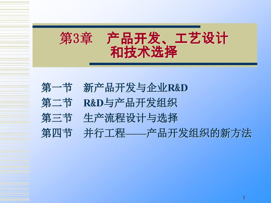 3-产品开发、工艺设计和技术选择_第1页