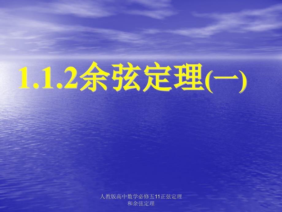 人教版高中数学必修五11正弦定理和余弦定理课件_第1页