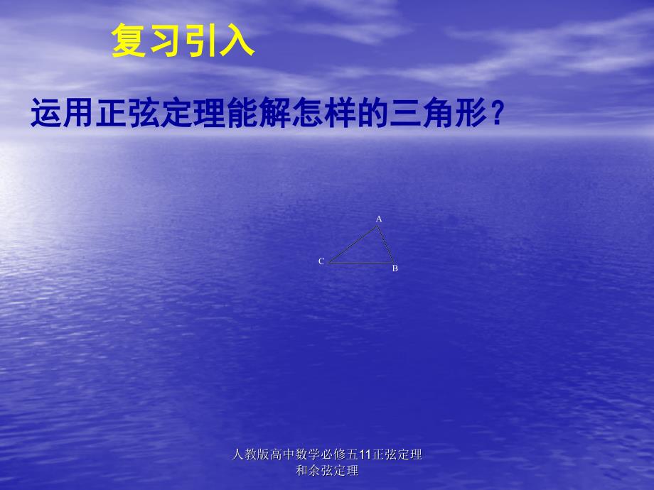 人教版高中数学必修五11正弦定理和余弦定理课件_第2页