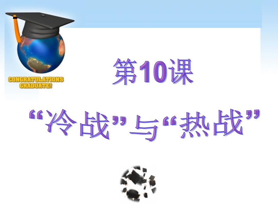 简述杜鲁门主义等史实了解美苏冷战对峙局面的形成_第1页