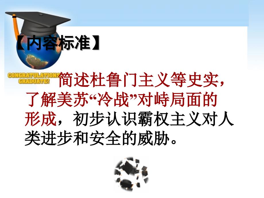 简述杜鲁门主义等史实了解美苏冷战对峙局面的形成_第2页