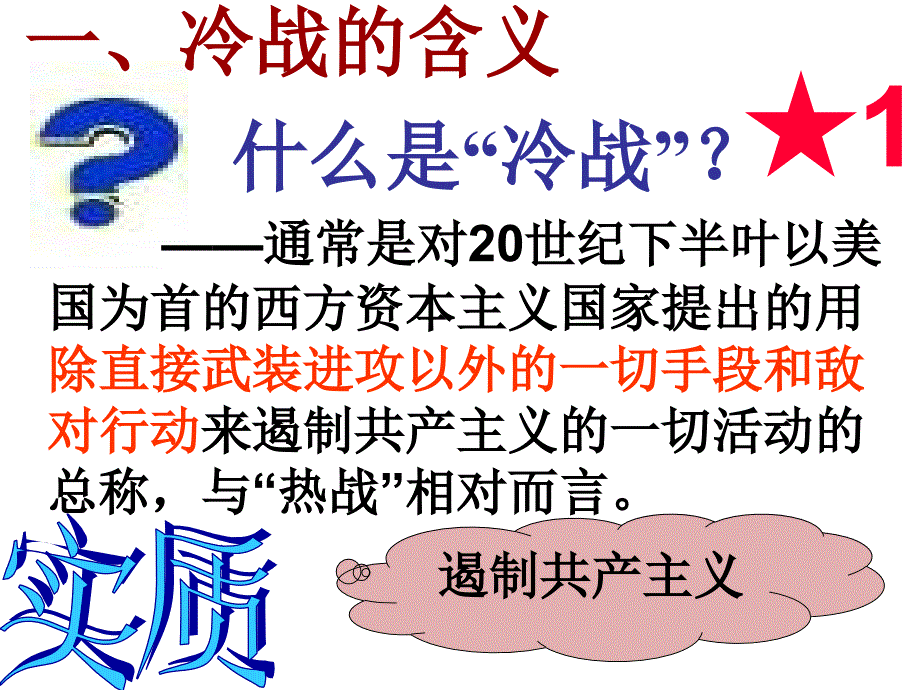 简述杜鲁门主义等史实了解美苏冷战对峙局面的形成_第4页