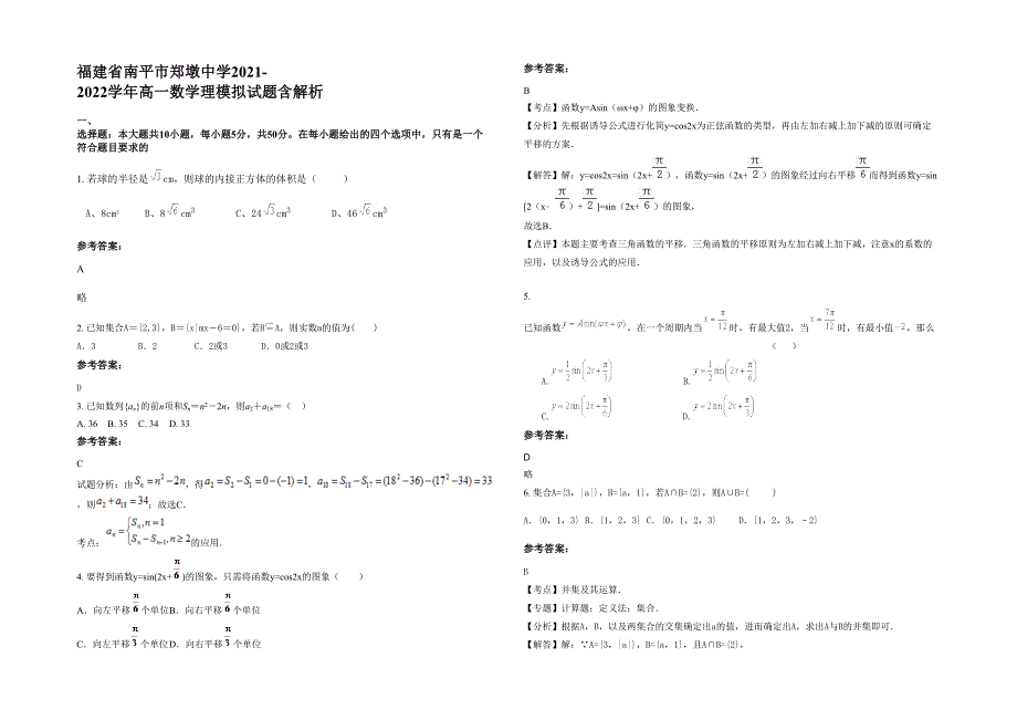 福建省南平市郑墩中学2021-2022学年高一数学理模拟试题含解析_第1页