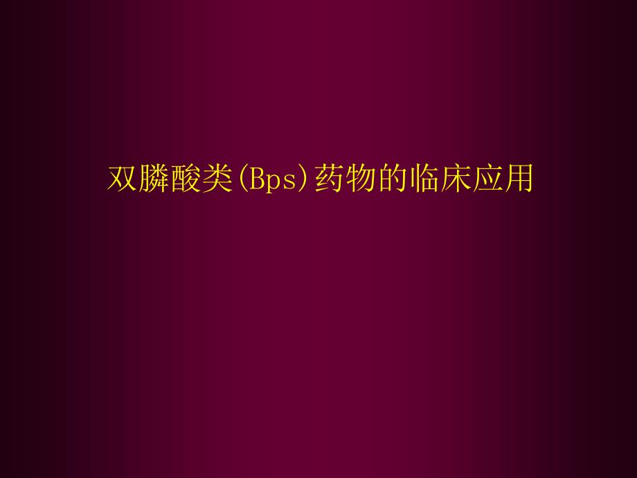 双膦酸盐类药物的临床应用_第2页