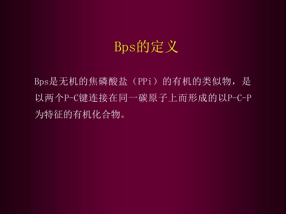 双膦酸盐类药物的临床应用_第3页