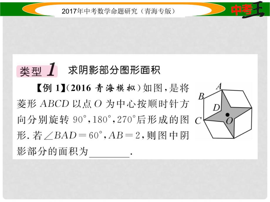 中考数学命题研究 第三编 综合专题闯关篇 专题一 阴影部分图形的有关计算课件1_第2页