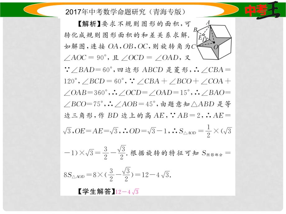 中考数学命题研究 第三编 综合专题闯关篇 专题一 阴影部分图形的有关计算课件1_第3页