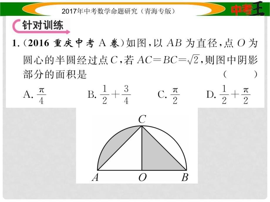 中考数学命题研究 第三编 综合专题闯关篇 专题一 阴影部分图形的有关计算课件1_第5页