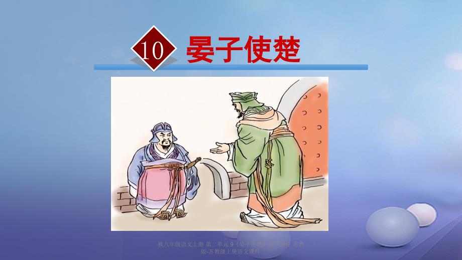 最新八年级语文上册第二单元9晏子使楚教学课件苏教版苏教级上册语文课件_第2页