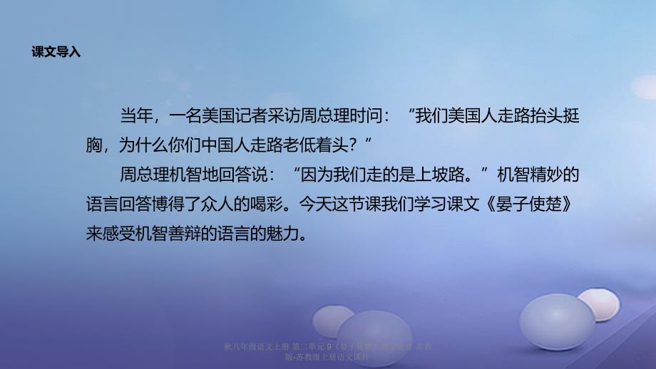 最新八年级语文上册第二单元9晏子使楚教学课件苏教版苏教级上册语文课件_第3页