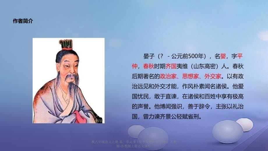 最新八年级语文上册第二单元9晏子使楚教学课件苏教版苏教级上册语文课件_第5页