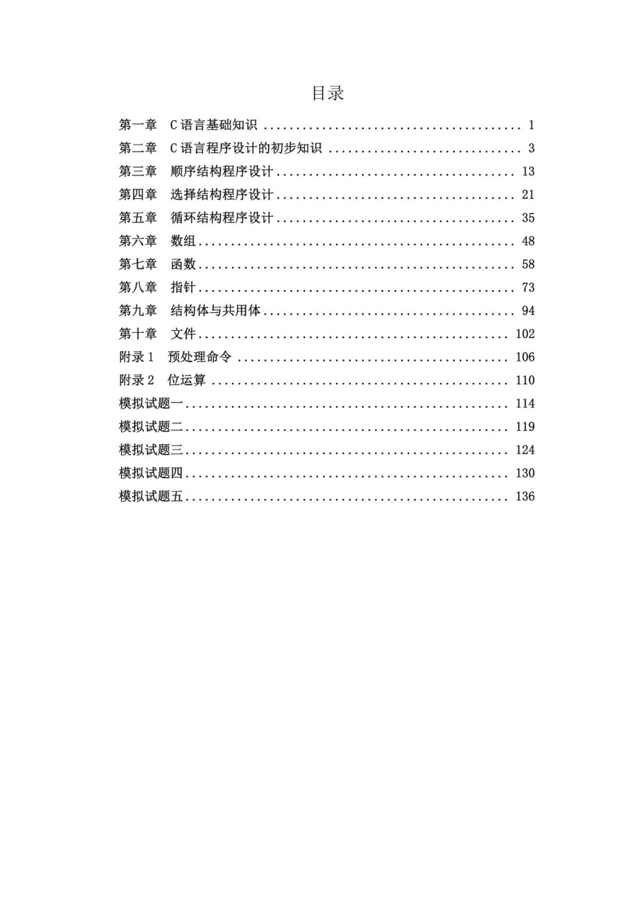 程序设计基础C语言习题集_第1页