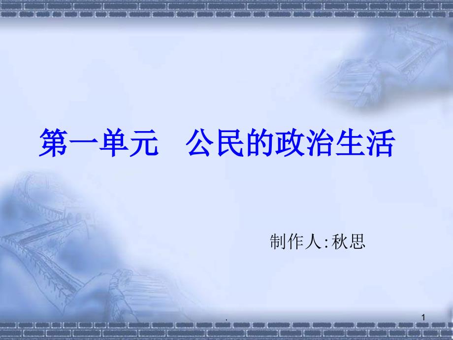 高一政治政治生活PPT演示课件_第1页