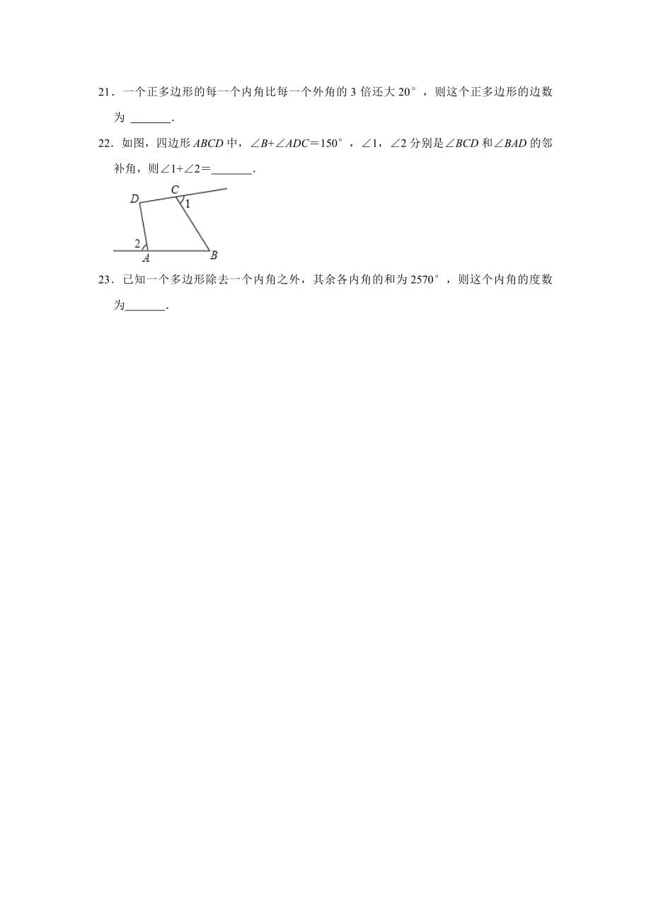 11.3多边形的内角和与外角和 同步填空专项练习题 2022-2023学年人教版八年级数学上册(word版含答案)_第5页