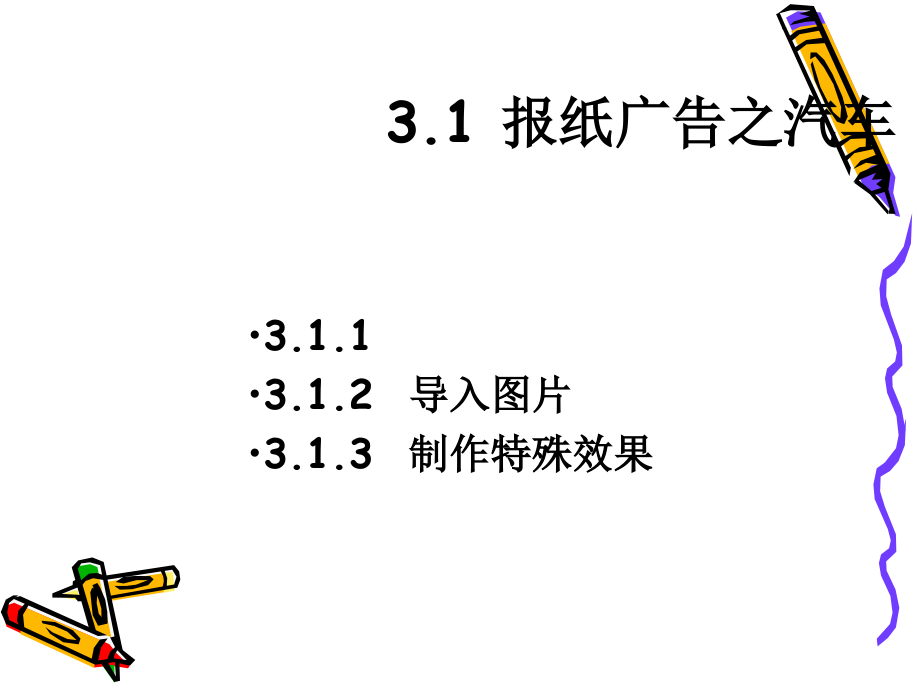 报纸广告与餐纸屋广告的制作(PowerPoint 74页)_第2页