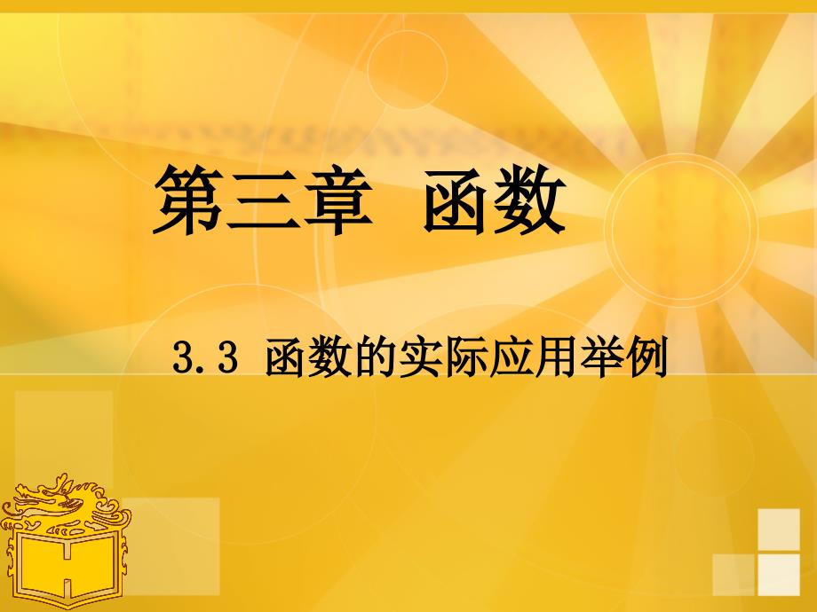 3.3函数的实际应用举例课件_第1页