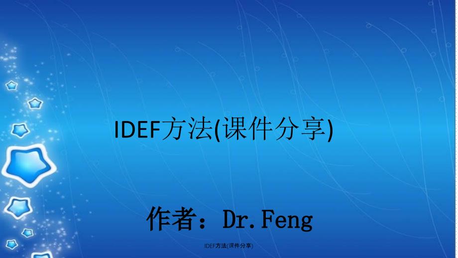 IDEF方法课件分享_第1页