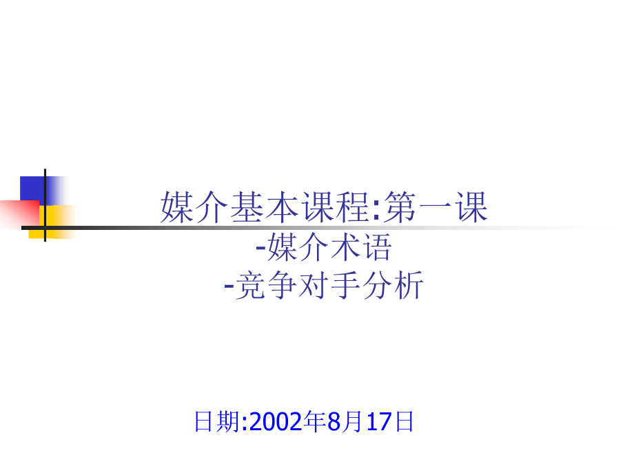 媒介术语竞争对手分析(PowerPoint 136页)_第2页