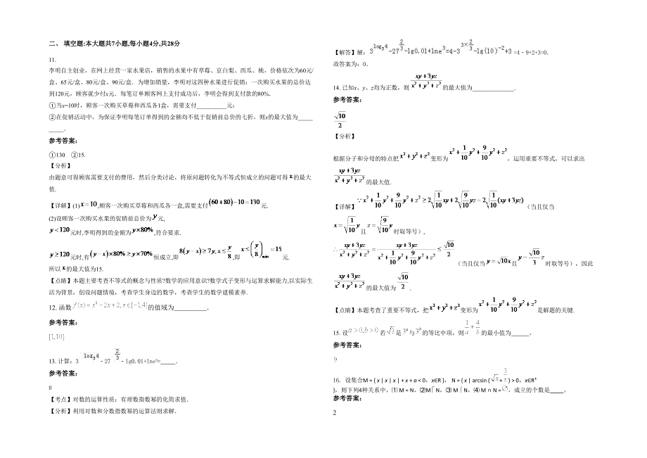 湖南省常德市宜万中学2022年高一数学文期末试题含解析_第3页