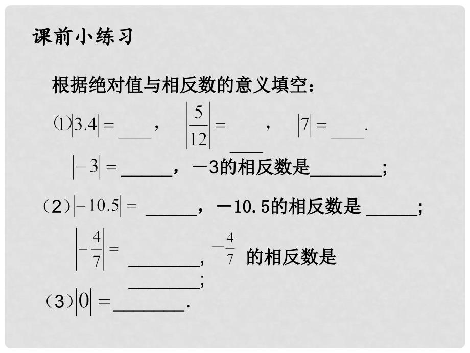 江苏省盐城市亭湖新区实验学校七年级数学上册 2.4 绝对值与相反数课件3 （新版）苏科版_第1页