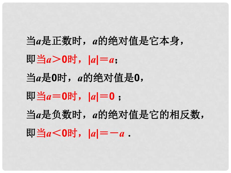 江苏省盐城市亭湖新区实验学校七年级数学上册 2.4 绝对值与相反数课件3 （新版）苏科版_第4页