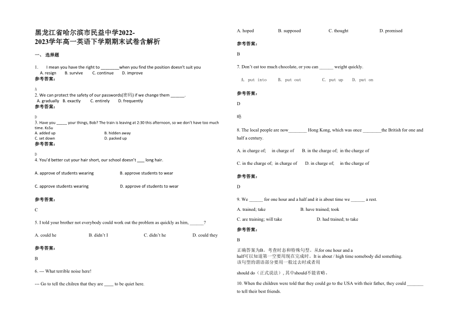 黑龙江省哈尔滨市民益中学2022-2023学年高一英语下学期期末试卷含解析_第1页