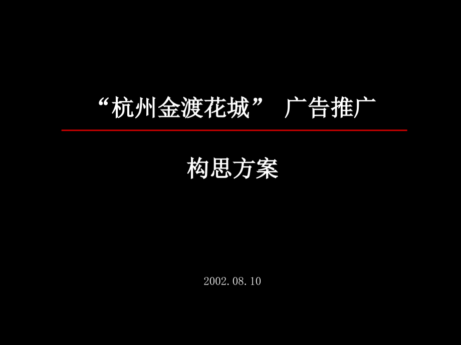 “杭州金渡花城”广告推广构思方案(PowerPoint 61页)_第2页