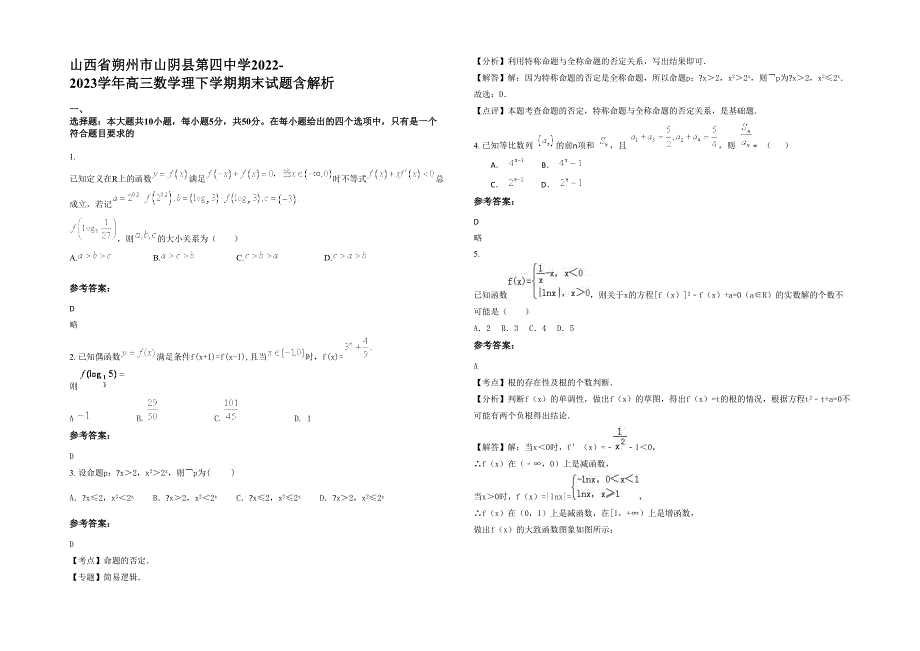 山西省朔州市山阴县第四中学2022-2023学年高三数学理下学期期末试题含解析_第1页