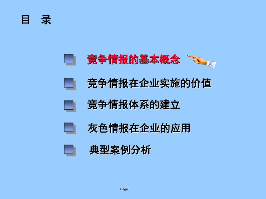 企业竞争情报体系的建立_第2页