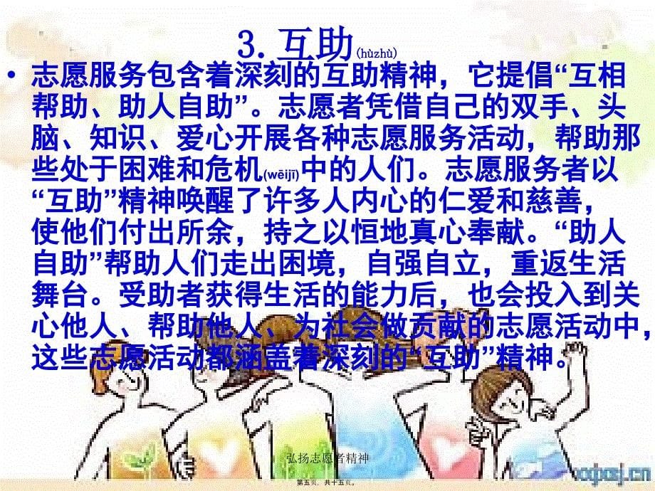 弘扬志愿者精神课件_第5页