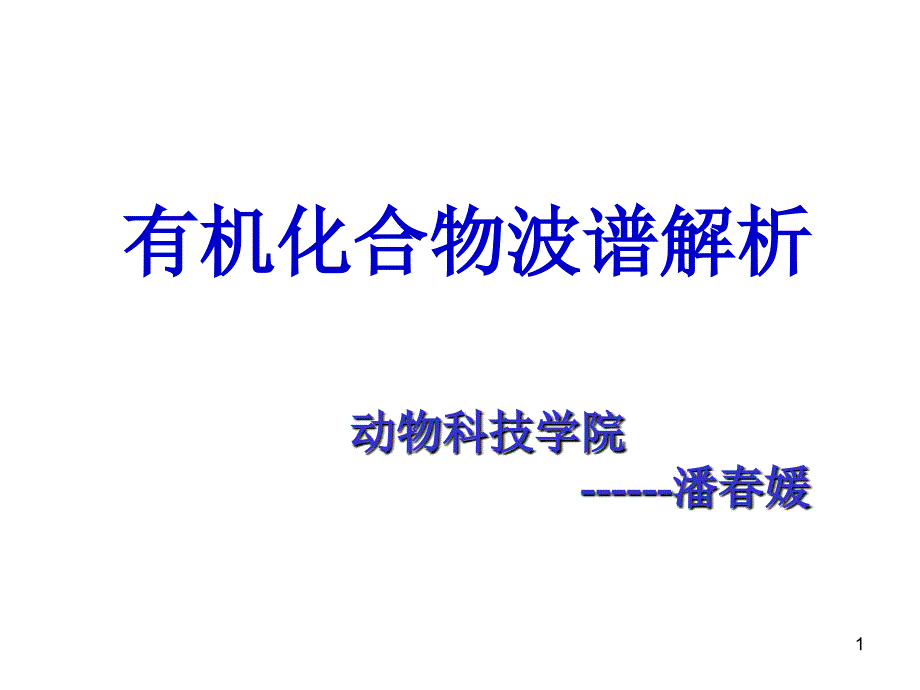 有机化合物波谱分析红外_第1页