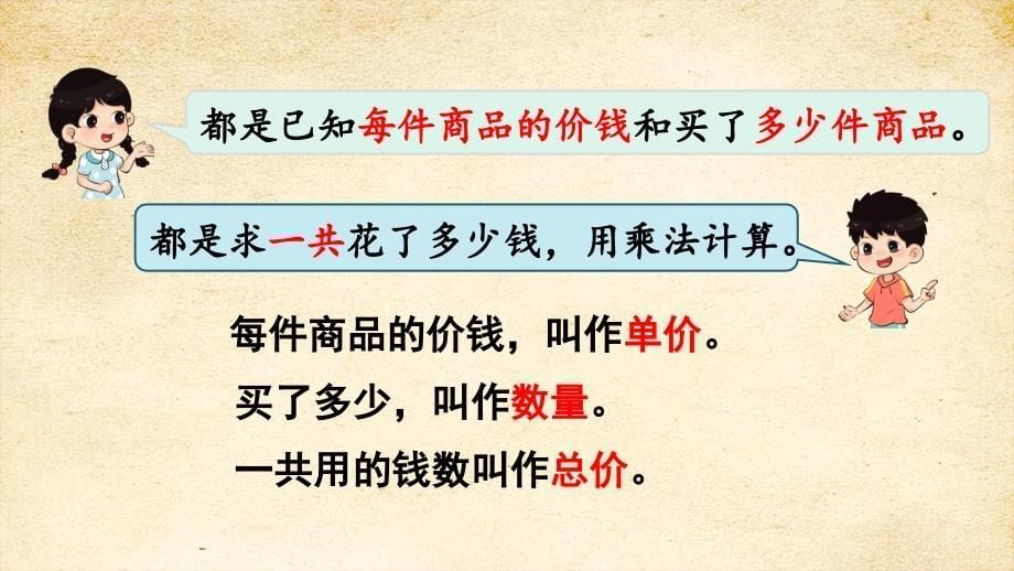 2022秋季新教材人教版 四年级数学上册4-4单价、数量和总价课件_第5页