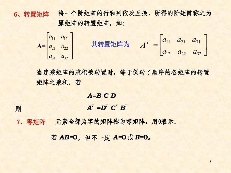 矩阵法(结构力学)_第5页