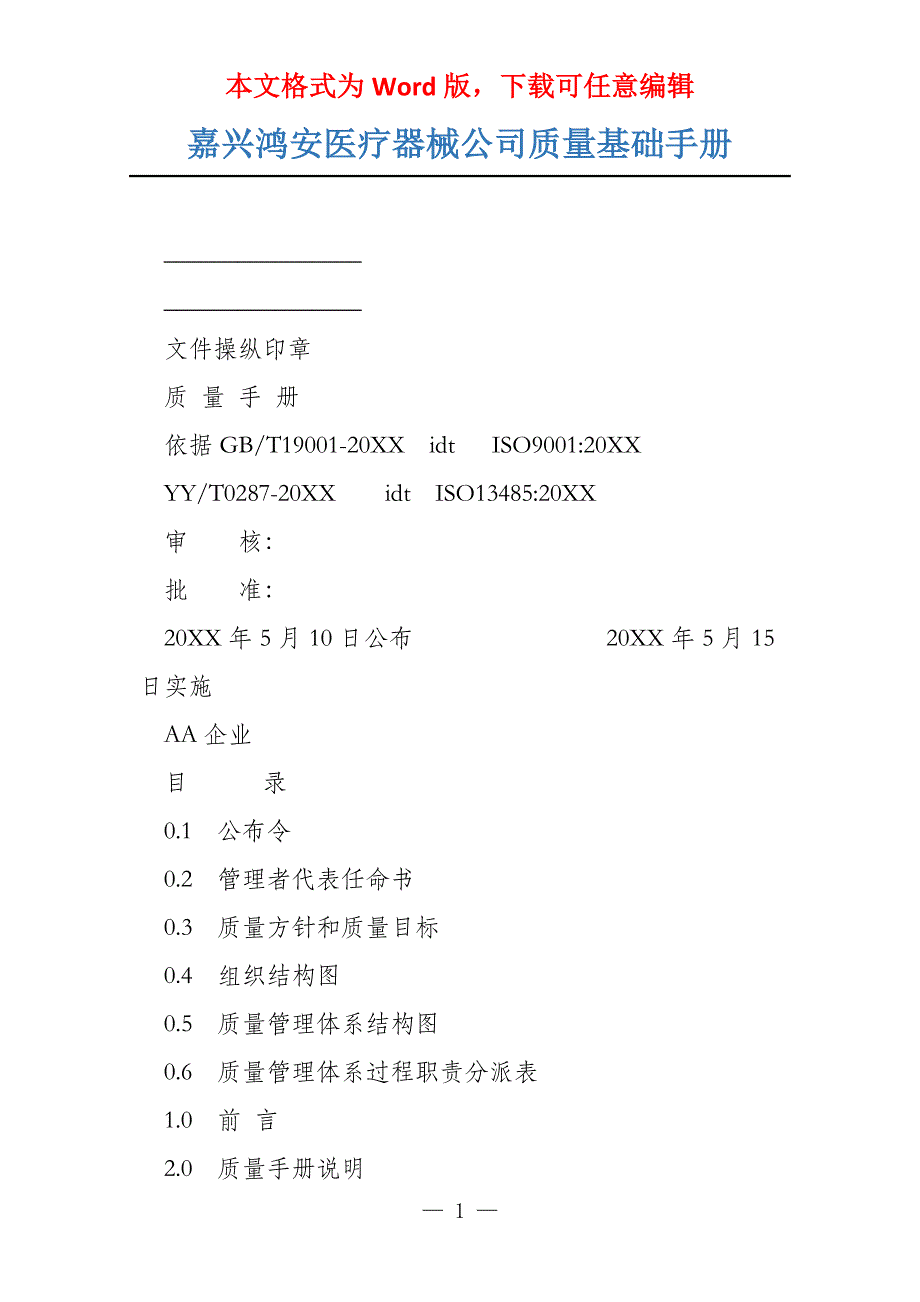 嘉兴鸿安医疗器械公司质量基础手册_第1页