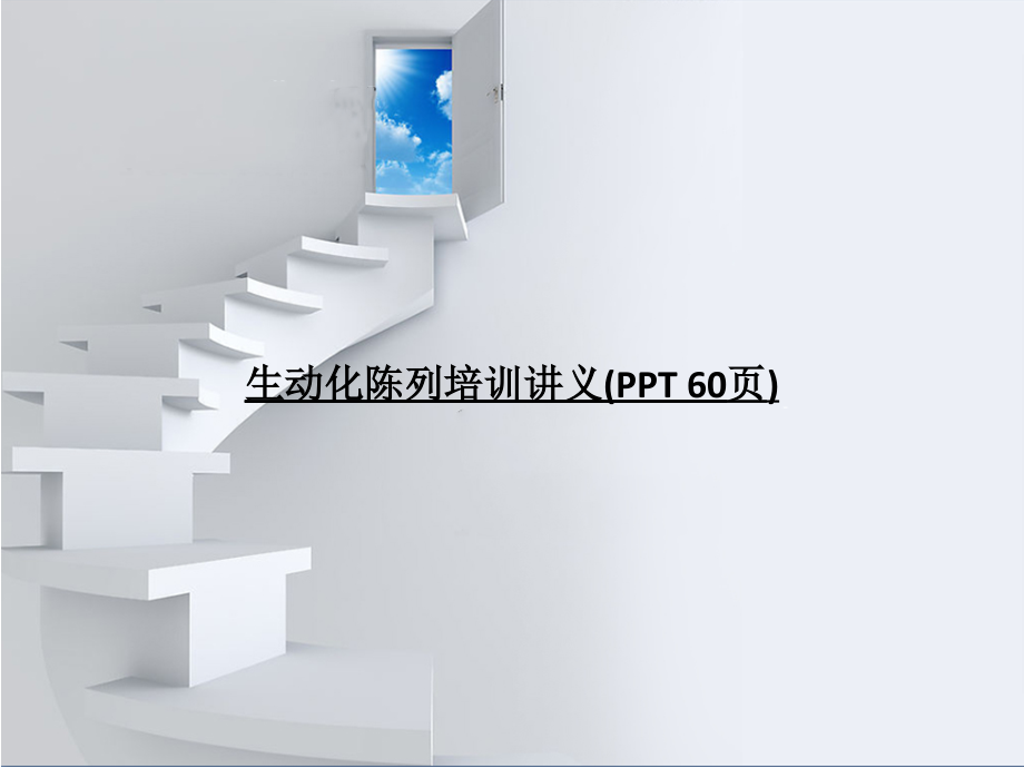 生动化陈列培训讲义(PowerPoint 60页)_第1页