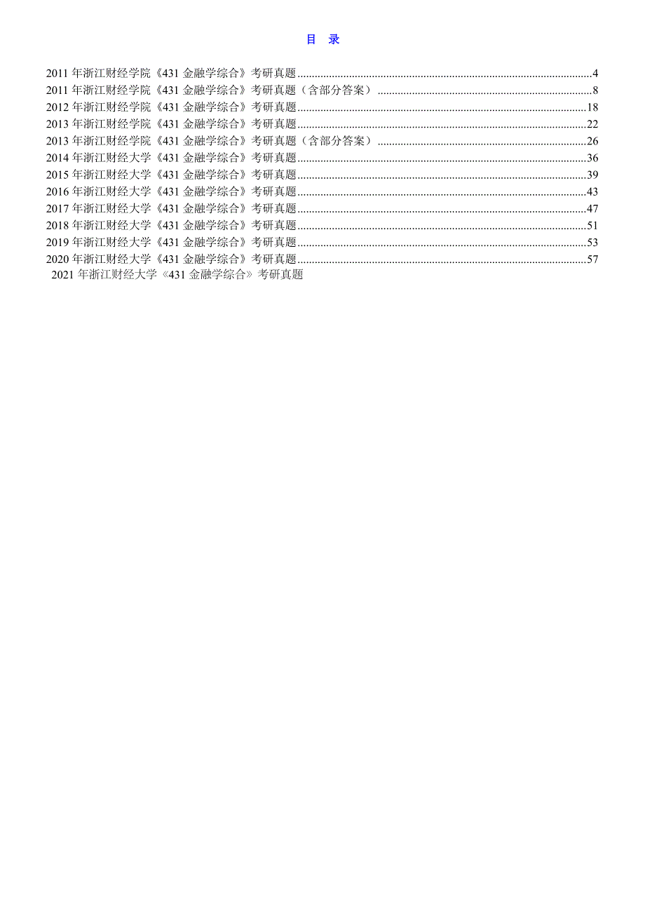 2011-2021年浙江财经大学《431金融学综合》[专业硕士]历年考研真题汇总（含部分答案）_第1页