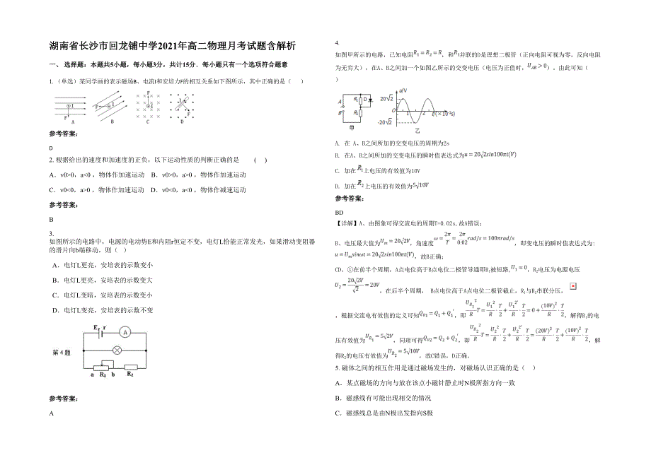 湖南省长沙市回龙铺中学2021年高二物理月考试题含解析_第1页