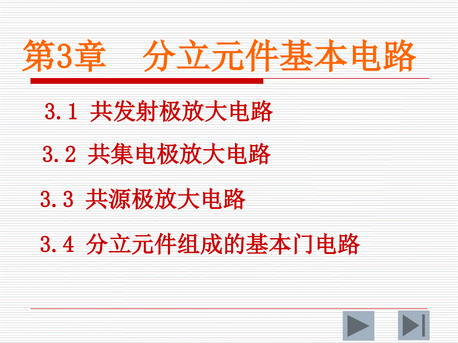 分立元件基本电路第_第1页