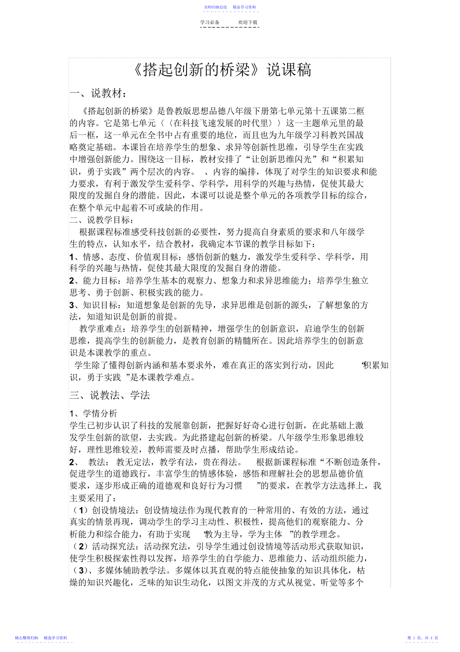 2022年《搭起创新的桥梁》说课稿_第1页