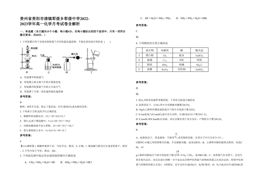 贵州省贵阳市清镇犁倭乡犁倭中学2022-2023学年高一化学月考试卷含解析_第1页