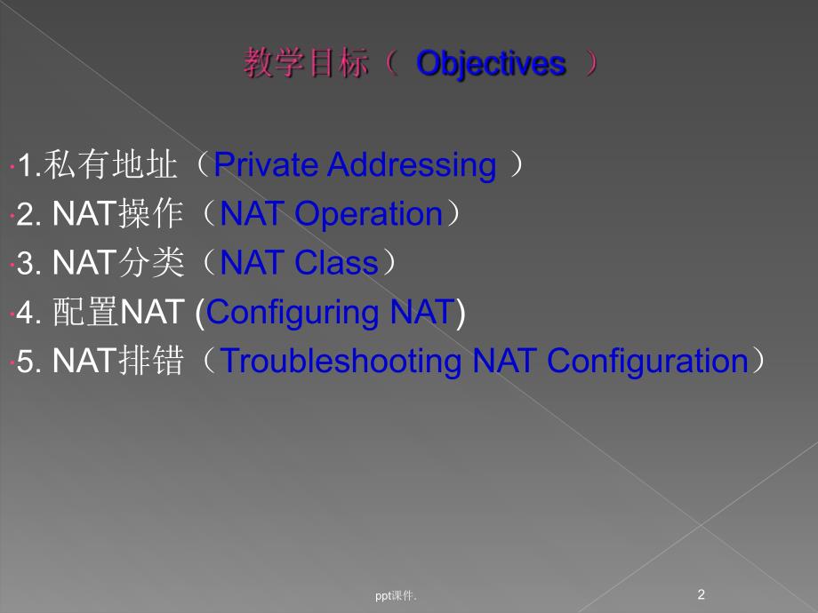 NAT网络地址翻译ppt课件_第2页