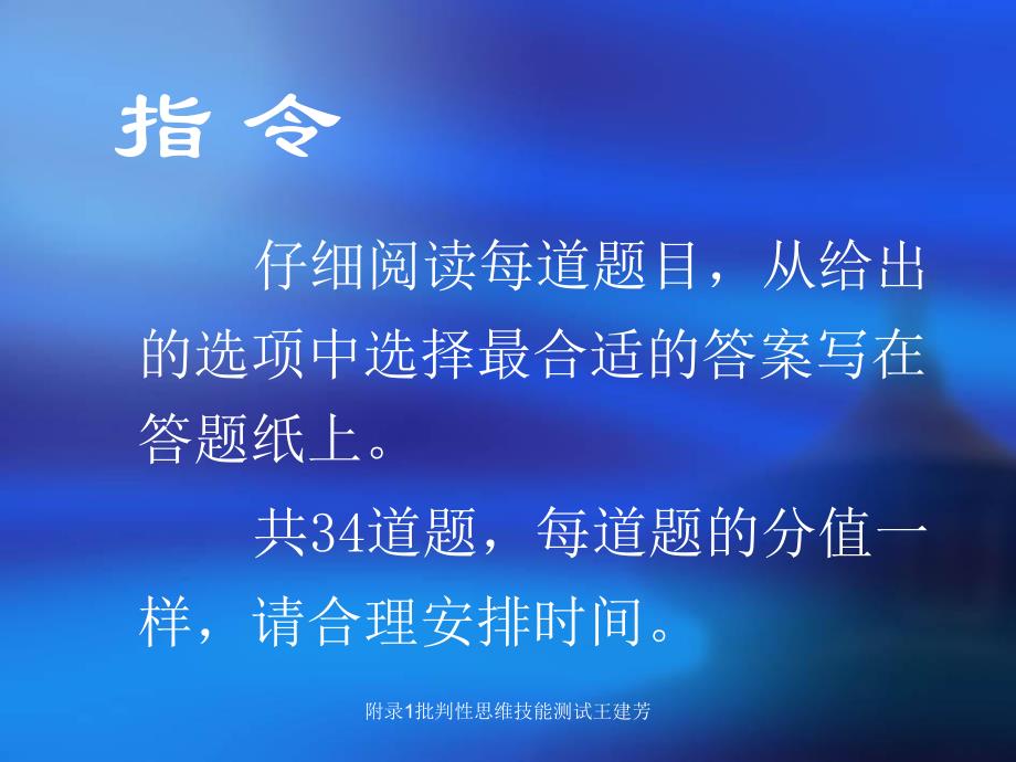 附录1批判性思维技能测试王建芳课件_第2页