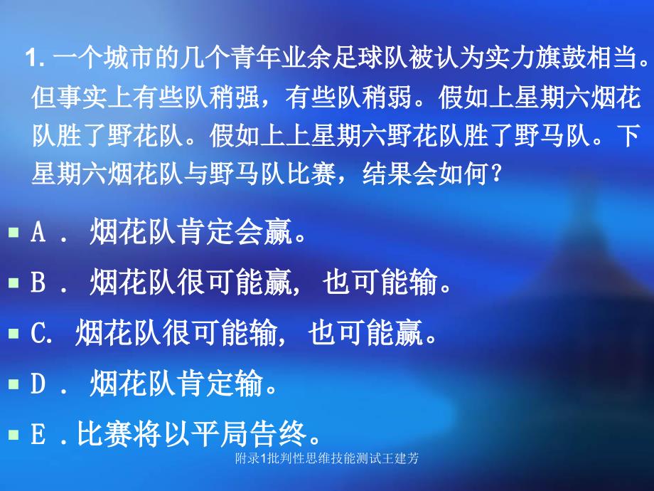 附录1批判性思维技能测试王建芳课件_第3页